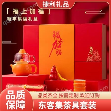 YT-xxDKJ-LH807东客集 茶具套装福上加福商务礼品 员工礼品定制年会小礼品