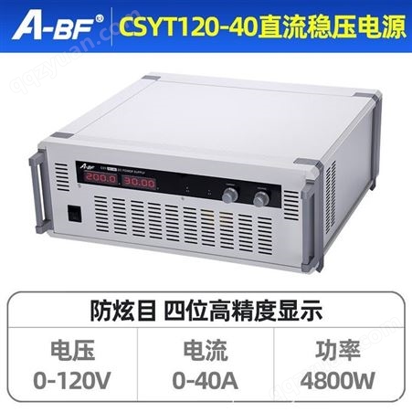 A-BF/不凡CSYT120-40机架式大功率直流稳压电源可调开关电源4800W