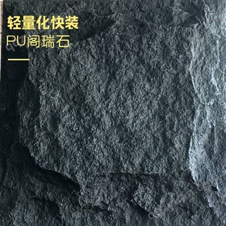 PU聚氨酯蘑菇石开发轻质石皮PU代理***保温聚氨酯材质可粘可钉